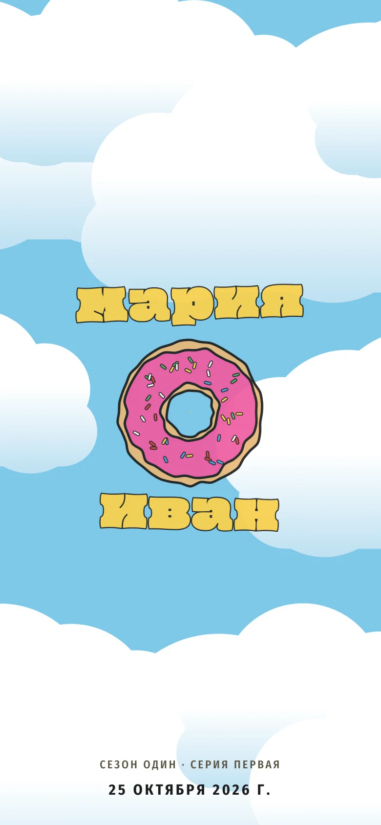 Шаблон «Свадьба в Спрингфилде»